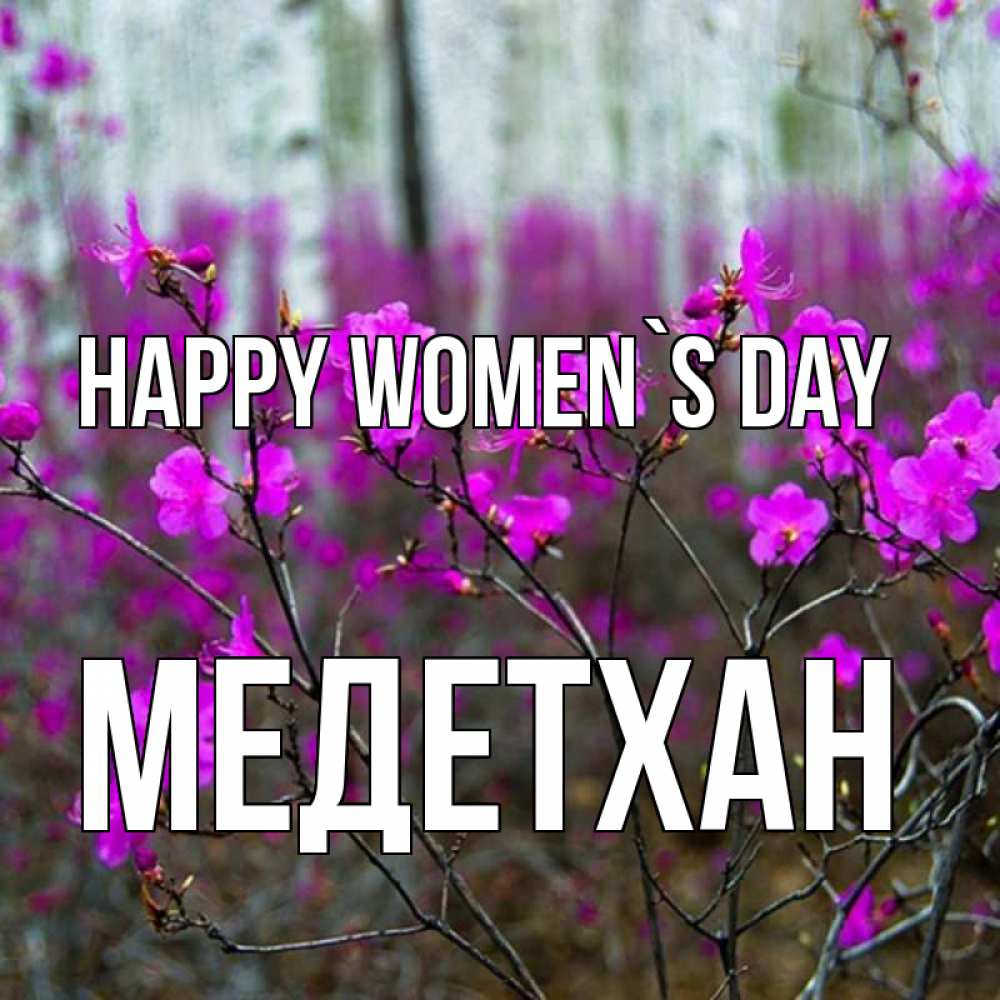 Greetings card с именем, МЕДЕТХАН happy women`s day дикие цветы Greetings with text for free download 